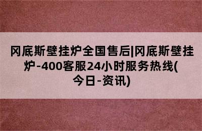 冈底斯壁挂炉全国售后|冈底斯壁挂炉-400客服24小时服务热线(今日-资讯)